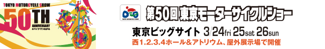 第50回東京モーターサークルショー